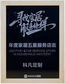 2021 年度家居五星服务店面奖牌影像